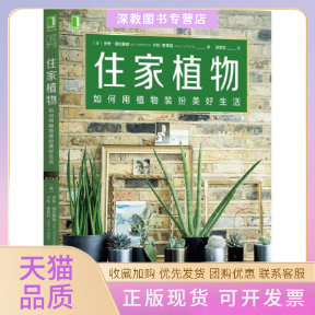 【正版书包邮】住家植物如何用植物装扮美好生活伊恩德拉蒙德机械工业出版社