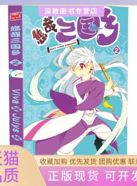 【正版书包邮】悠哉三国乡VivaJulysJulys新世纪出版社