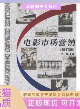 【正版书包邮】电影市场营销修订版于丽中国电影出版社