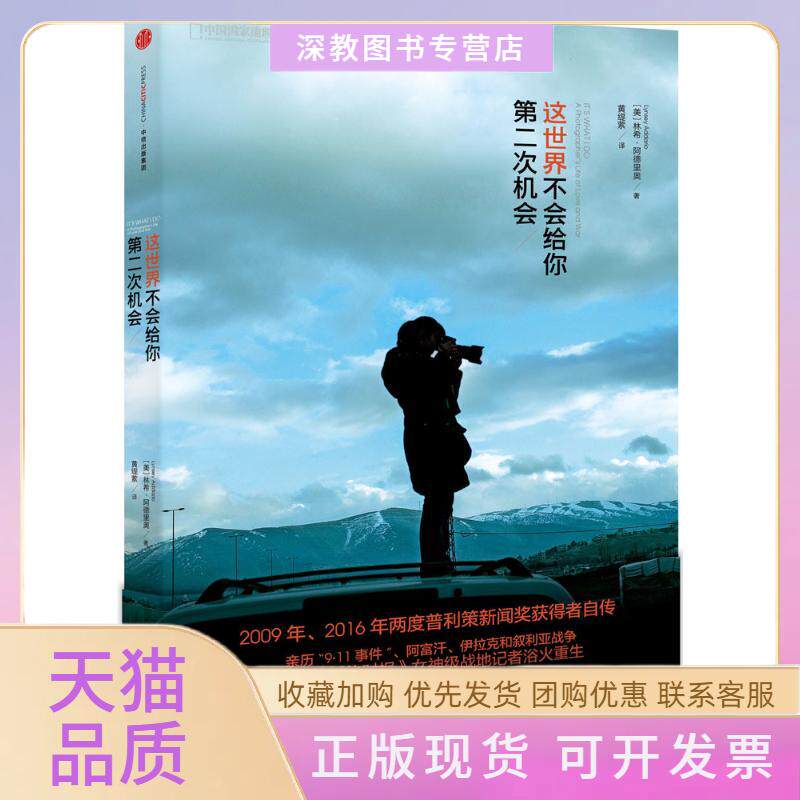 【正版书包邮】这世界不会给你第二次机会林希阿德里奥黄缇萦中信出版社
