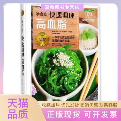 【正版书包邮】学会吃!快速调理高血脂胡维勤黑龙江科学技术出版社