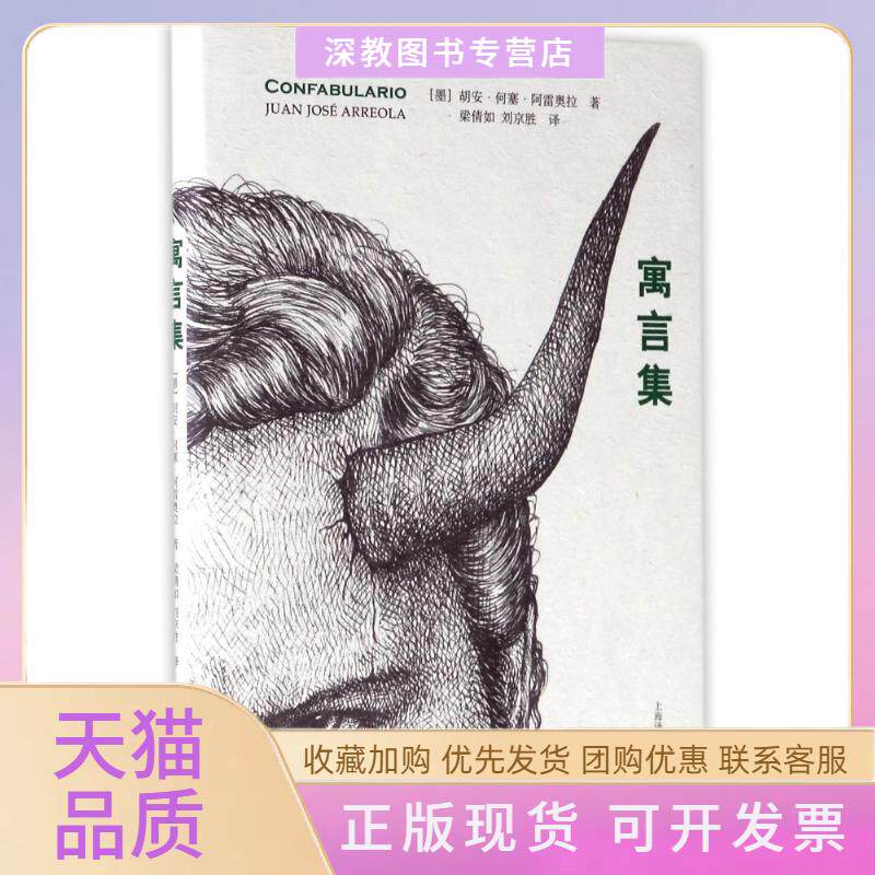 【正版书包邮】寓言集墨西哥胡安何塞阿奥梁如刘京胜上海译文出版社