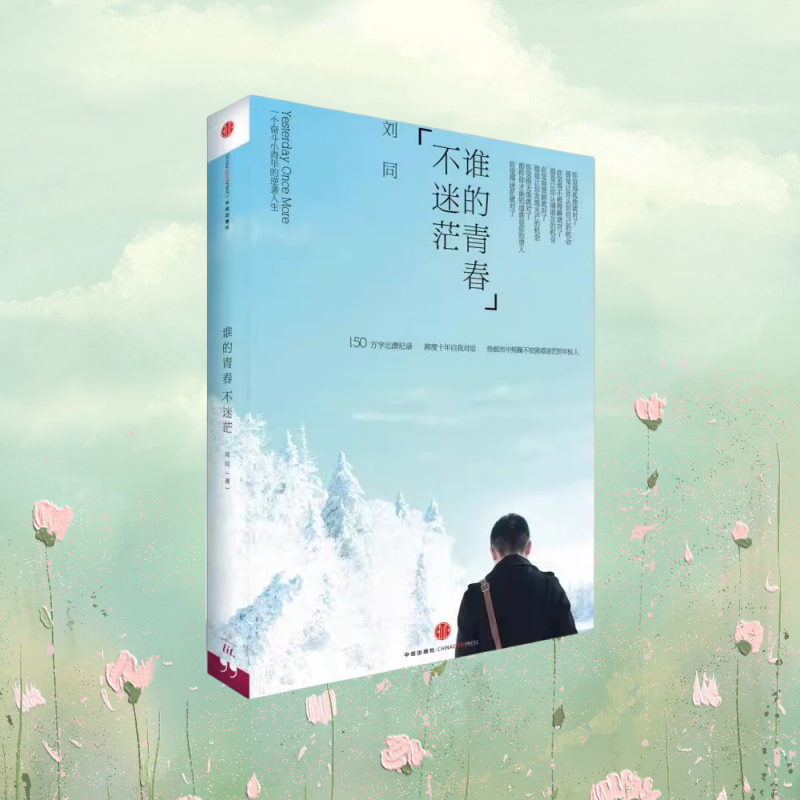 正版现货 谁的青春不迷茫一个奋斗小青年的逆袭人生 跨度十年自我对话 送给所有年轻人的心灵指南 刘同著 中信出版社9787508636207