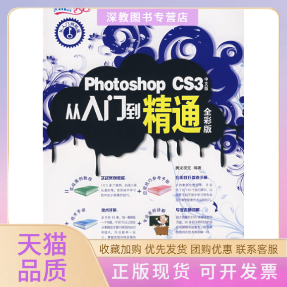 【正版书包邮】PHOTOSHOPCS3中文版从入门到精通全彩版附光盘腾龙视觉人民邮电出版社