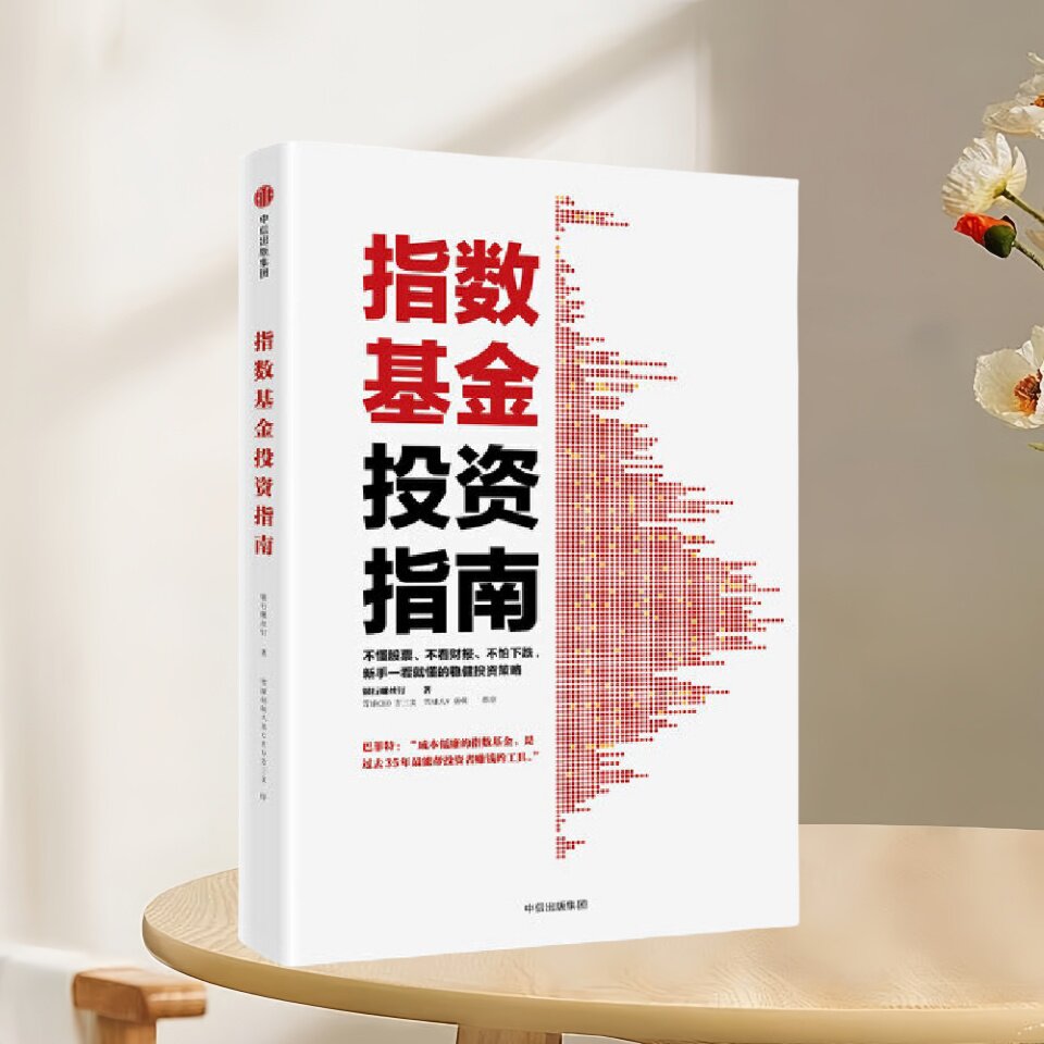 正版新书速发 指数基金投资指南 银行螺丝钉著 新手入门金融投资理财教程 中信出版集团 9787508682549