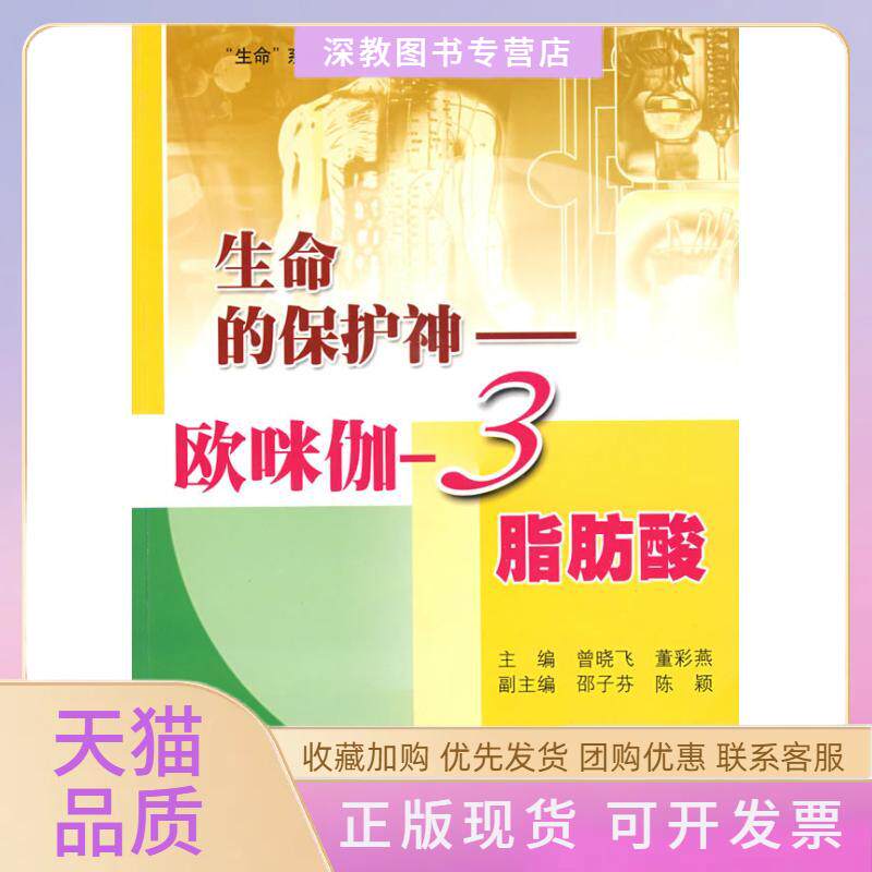 【正版书包邮】生命的保护神欧咪伽3脂肪酸曾晓飞上海科普出版社