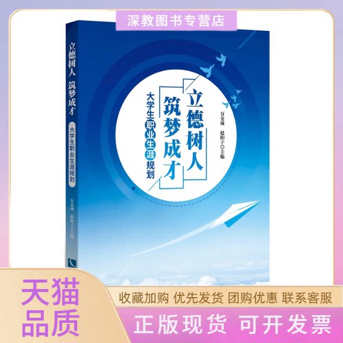 【正版书包邮】立德树人筑梦成才大学生职业生涯规划万金城赵阳子知识产权出版社