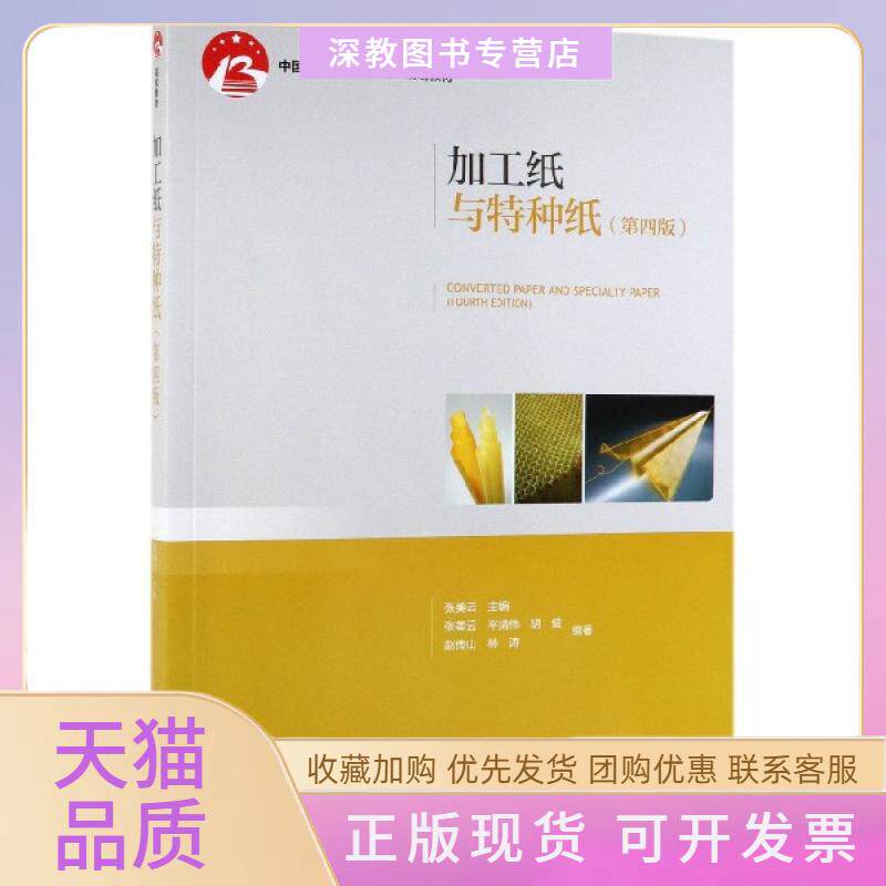 【正版书包邮】加工纸与特种纸第4版中国轻工业十三五规划教材张美云轻工