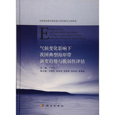 【正版新书】气候变化影响下我国典型海岸带演变趋势与脆弱评估丁平兴王厚杰孟宪伟科学出版社