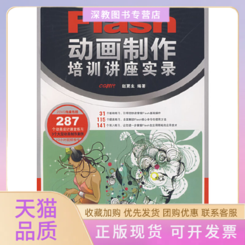 【正版书包邮】Flas制作培训讲座实录附2DVD光盘赵更生人民邮电出版社