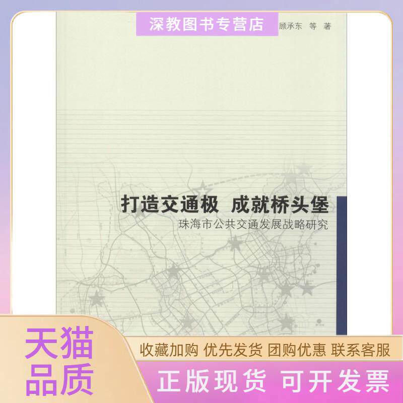 【正版书包邮】打造交通极成就珠海市公共交通发展战略研究刘武君同济大学出版社
