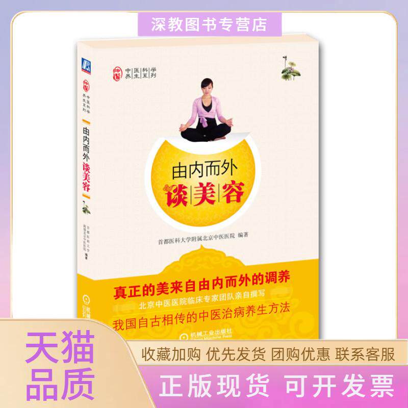 【正版书包邮】由内而外谈美容首都医科大学附属北京中医医院机械工业出版社