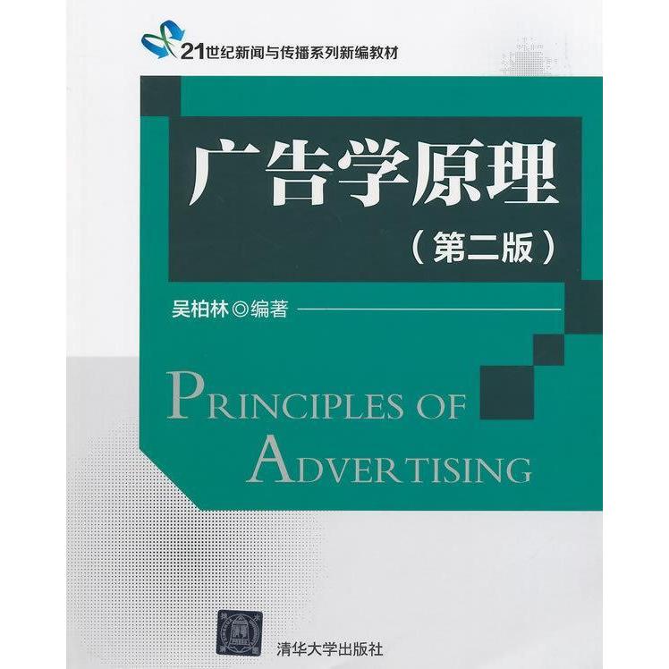 【正版书包邮】广告学原理D二版吴柏林清华大学出版社