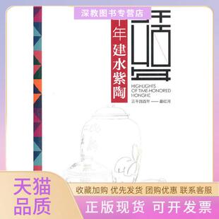 【正版书包邮】千年建水紫陶红河哈尼族彝族自治州旅游发展委员会编云南人民出版社