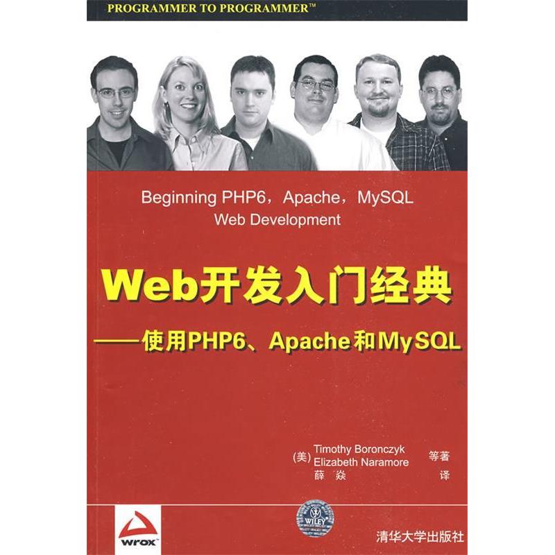 【正版书包邮】Web开发入门经典——使用PHP6、Apache和MySL(美)波诺赛克(Boronczyk T) 薛焱清华大学出版社