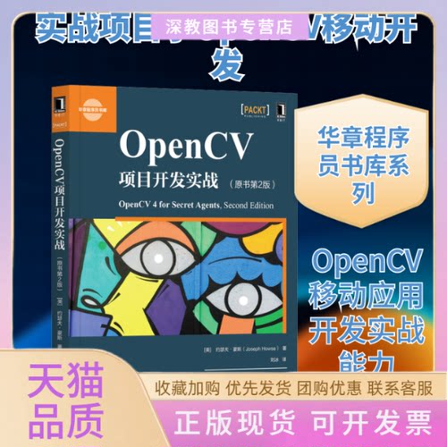 【正版书包邮】OpenCV项目开发实战原书第2版约瑟夫豪斯机械工业出版社