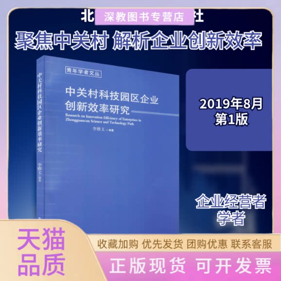 【正版书包邮】中关村科技园区企业创新效率研究李雅文北京邮电大学出版社