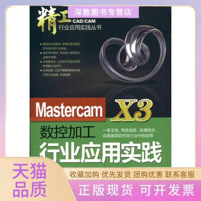 【正版书包邮】MastercamX3数控加工行业应用实践童桂英机械工业出版社