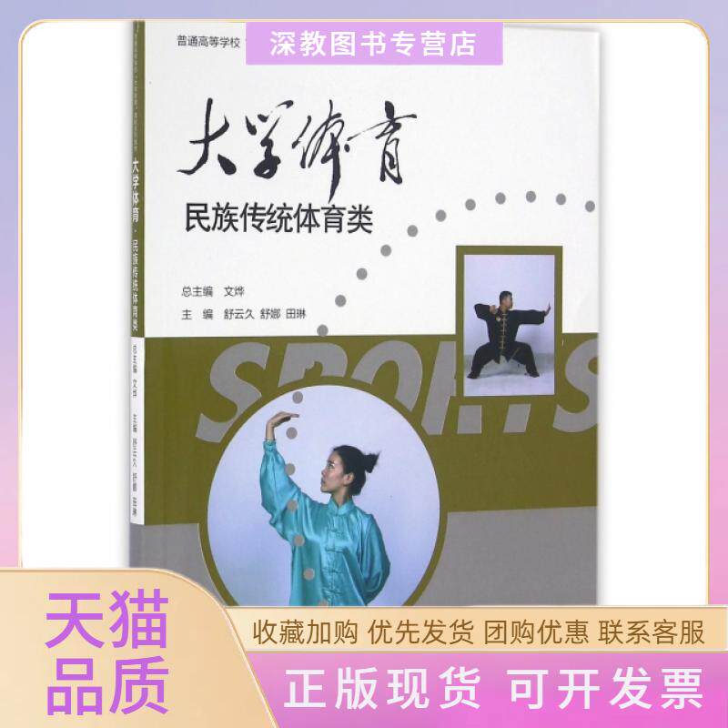 【正版书包邮】大学体育民族传统体育类普通高等学校大学体育课程系列教材舒云久舒娜田琳高等教育出版社