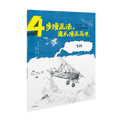 【正版书包邮】4步漫画法速成漫画高手飞机马克伯金戴维安特拉姆中信出版社