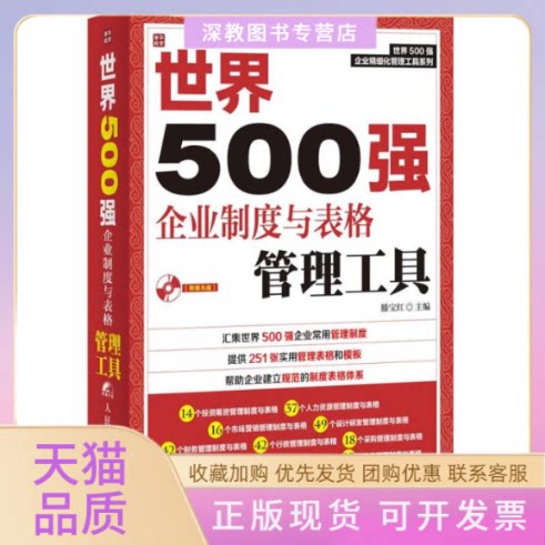 【正版书包邮】世界500强企业制度与表格管理工具滕宝红人民邮电出版社