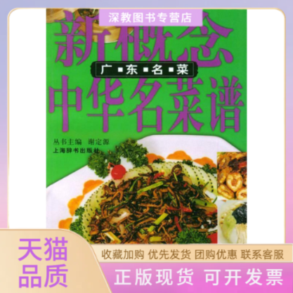 【正版书包邮】新概念中华名菜谱广东名菜超上海辞书出版社