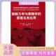 正版 原理及其应用瓦伦丁L波波夫清华大学出版 书 接触力学与摩擦学 社 包邮