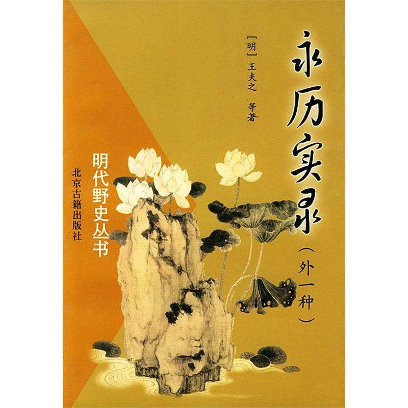 【正版书包邮】明代野史丛书永历实录外一种明王夫之明代轶闻清林慧如撰北京古籍出版社