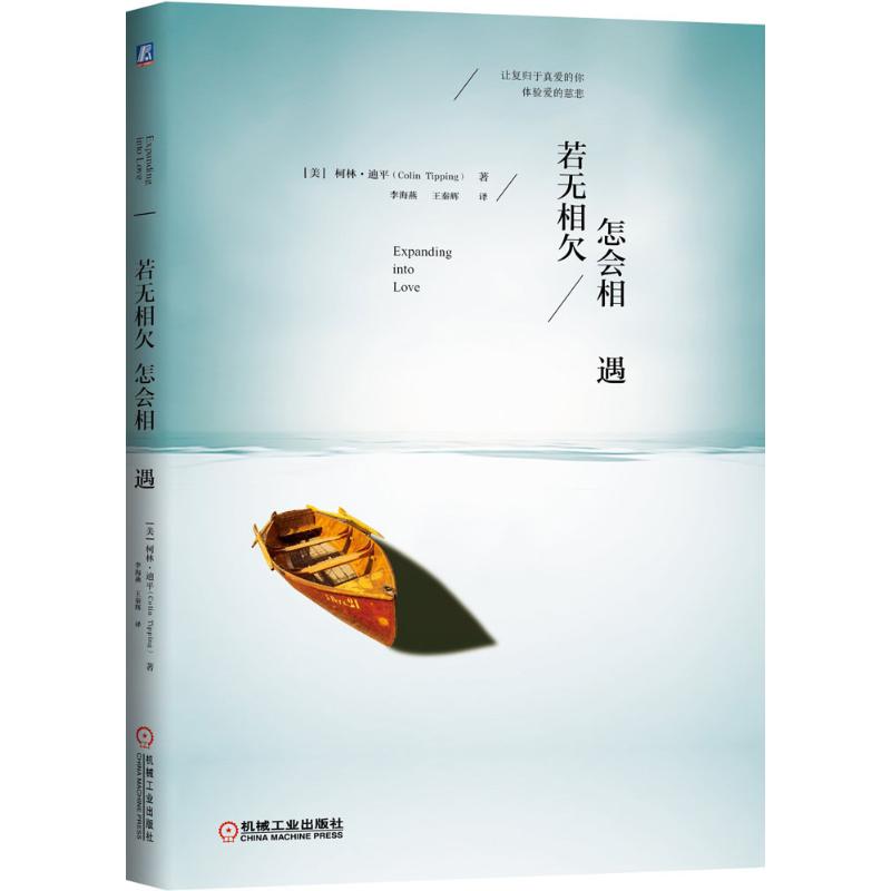 【正版书包邮】若无相欠怎会相遇柯林迪平机械工业出版社