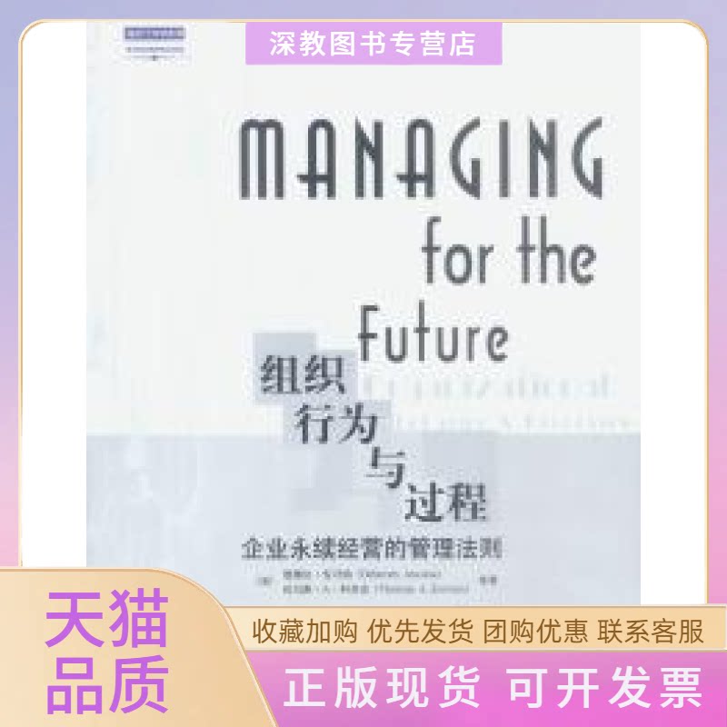 【正版书包邮】组织行为与过程企业永续经营的管理法则第二版德博拉安可纳托马斯A科奇安李梦学中信出版社