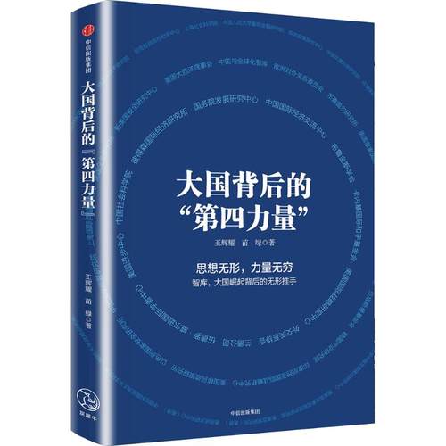 【正版书包邮】大国背后的第四力量王辉耀中信出版社