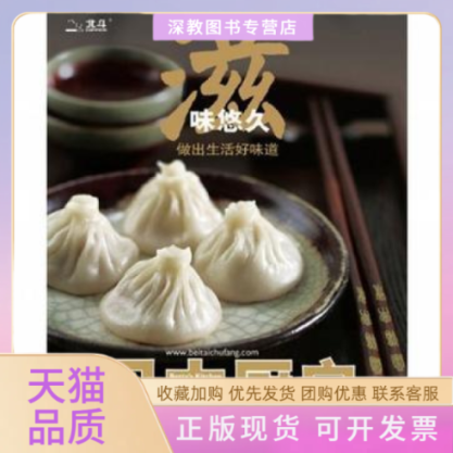 【正版书包邮】滋味悠久贝太厨房贝太厨房工作室中国大百科全书出版社