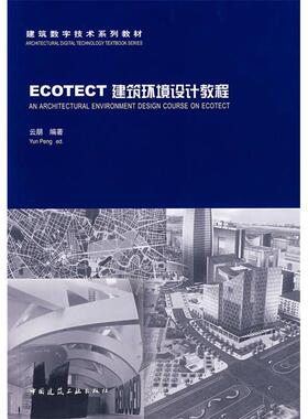 【正版书包邮】ECOTECT建筑环境设计教程云朋中国建筑工业出版社