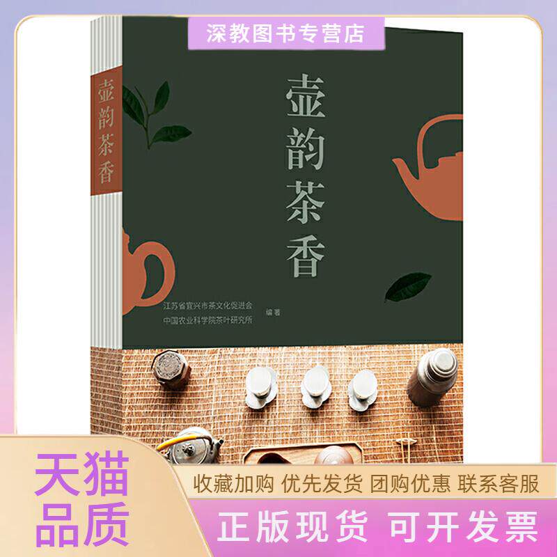 【正版书包邮】壶韵茶香精装江苏省宜兴市茶文化促进会农业茶叶研究所广西师范大学出版社