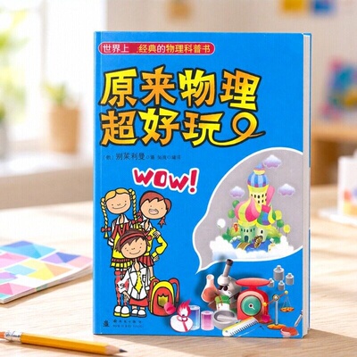 【正版书包邮】原来物理超好玩刘波者别莱利曼出版社 9787504214454