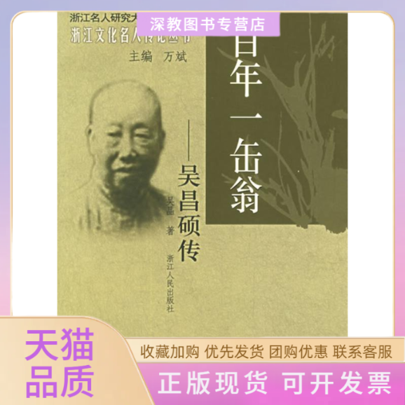【正版书包邮】一缶翁吴昌硕传浙江文化名人传记丛书吴晶浙江人民出版社