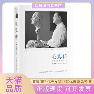 【正版书包邮】毛姆传毛姆的秘密生活赛琳娜黑斯廷斯赵文伟安徽文艺出版社