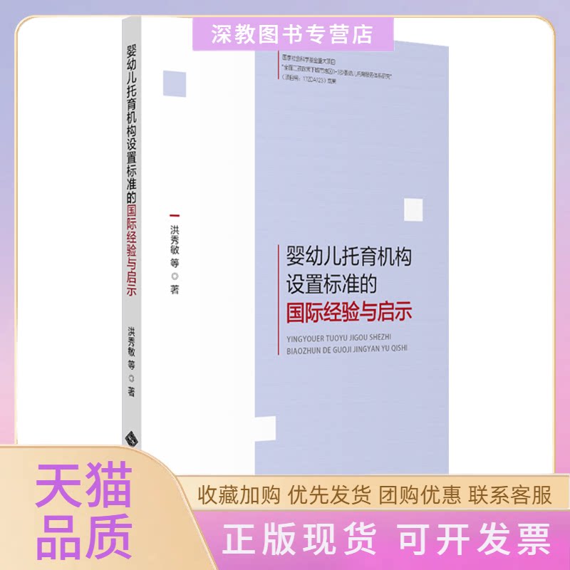 【正版书包邮】婴幼儿托育机构设置标准的国际经验与启示洪秀敏北京师范大学出版社