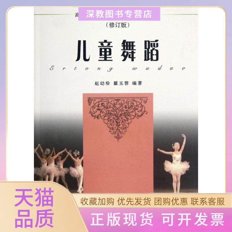 【正版书包邮】儿童舞蹈修订版高等学校儿童艺术教育系列教材赵幼珍瞿玉蓉浙江大学出版社