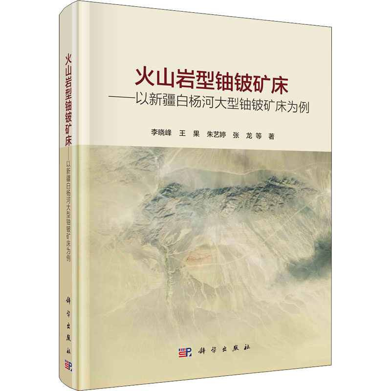 【正版新书】火山岩型铀铍矿床以新疆白杨河大型铀铍矿床为例李晓峰科学出版社