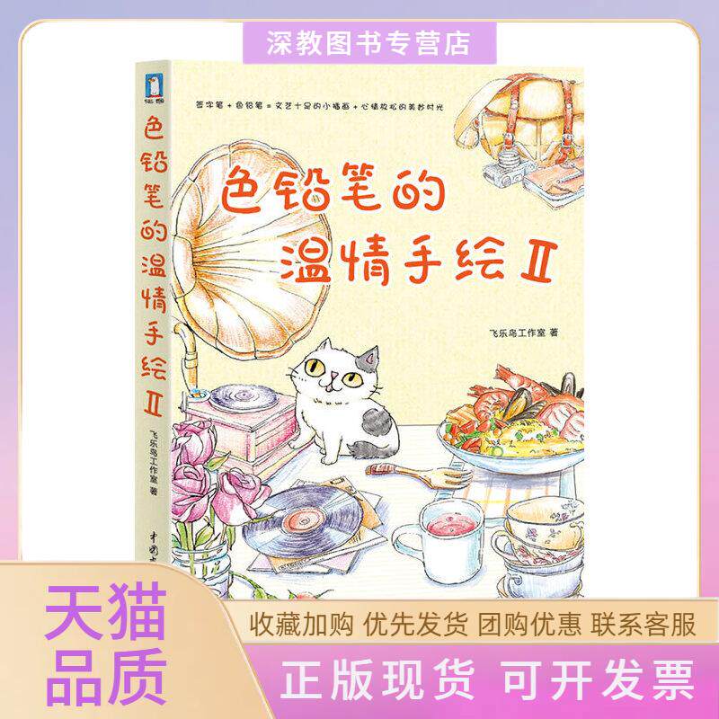 【正版书包邮】色铅笔的温情手绘II淡雅的彩铅线描画出浓浓的文艺味道随时随地绘出柔软慢时光飞乐鸟工作室水利水电出版社
