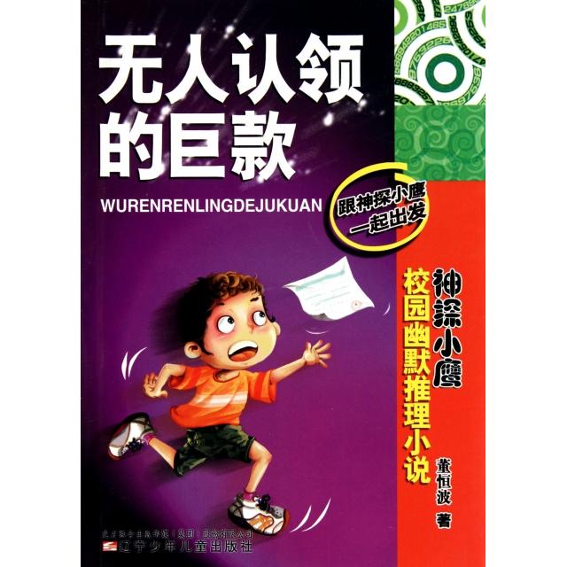 【正版书包邮】神探小鹰校园幽默推理小说认领的巨款董恒波辽宁少年儿童出版社