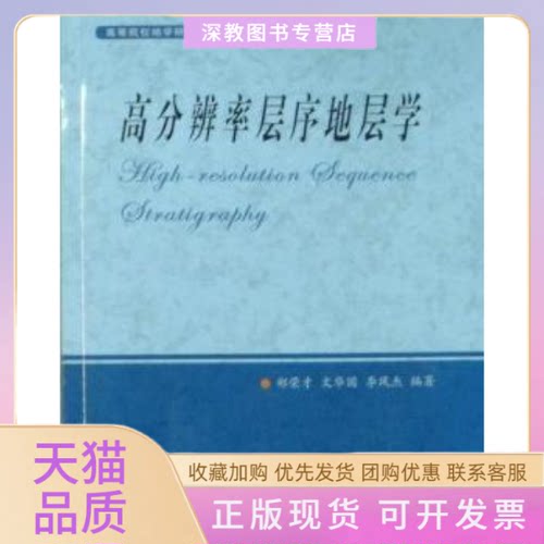 【正版书包邮】高分辨率层序地层学郑荣才文华国李凤杰地质出版社