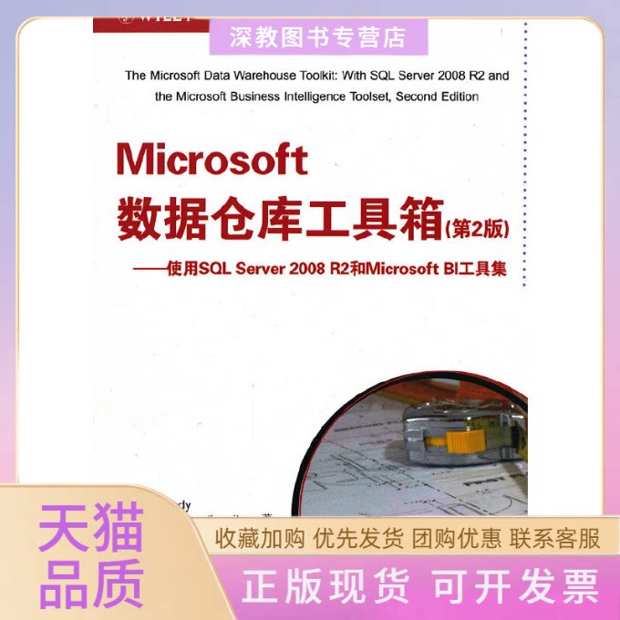 【正版书包邮】Microsoft数据仓库工具箱第2版使用SLServer2008R2和MicrosoftBI工具集JoyMundy包战孔祥亮清华大学出版社