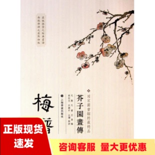 社 书 芥子园画传梅谱王槩尚佐文注沈樂平注上海书画出版 包邮 正版