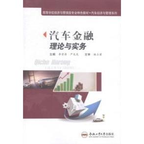 【正版书包邮】汽车金融理论与实务李雪涛合肥工业大学出版社
