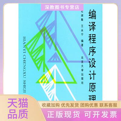 【正版书包邮】编译程序设计原理杜淑敏王永宁北京大学出版社