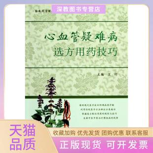 【正版书包邮】心血管疑难病选方用药技巧临床用方配伍技巧丛书王付人民军医出版社