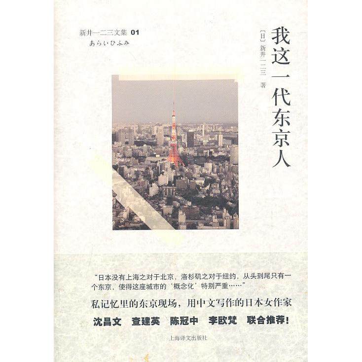 【正版书包邮】我这一代东京人新井一二三文集01新井一二三上海译文出版社,书籍/杂志/报纸,现代/当代文学,淘宝优惠券,粉丝福利购,淘宝优惠卷