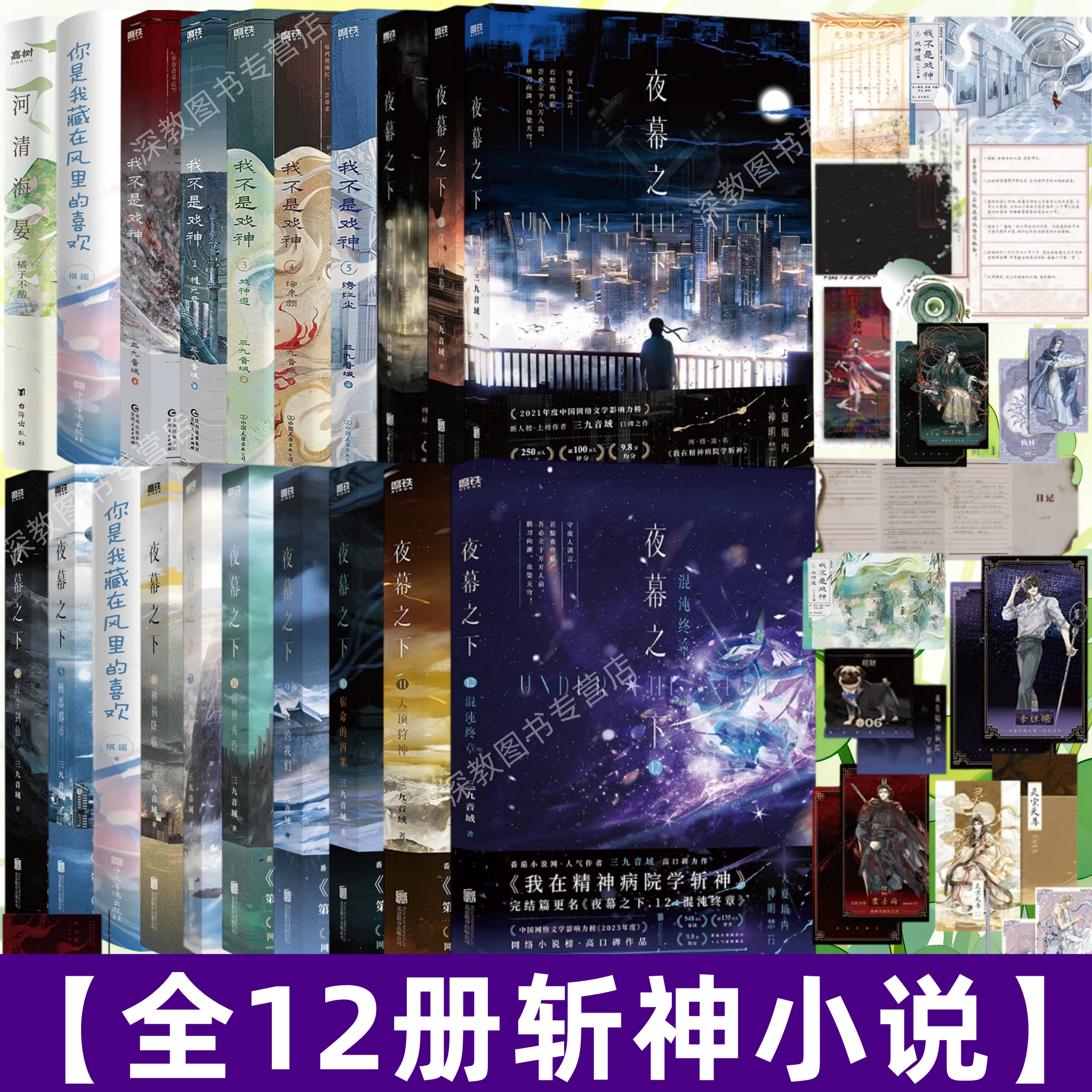 【番茄高分小说全17册】夜幕之下 全套1-12完结篇 原名我在精神病院学 斩神 三九音域 我不是戏神1-5册 青春言情文学畅销正版书
